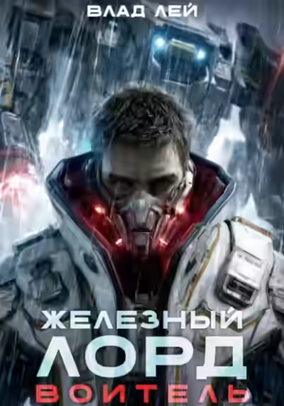 Аудиокнига Воитель — слушать онлайн бесплатно