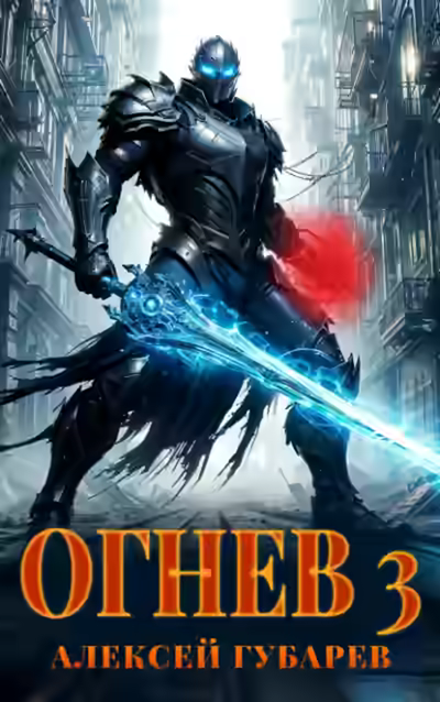 Аудиокнига Огнев 3 — слушать онлайн бесплатно