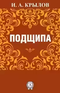 Аудиокнига Подщипа — слушать онлайн бесплатно