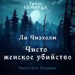 Аудиокнига Чисто женское убийство — слушать онлайн бесплатно