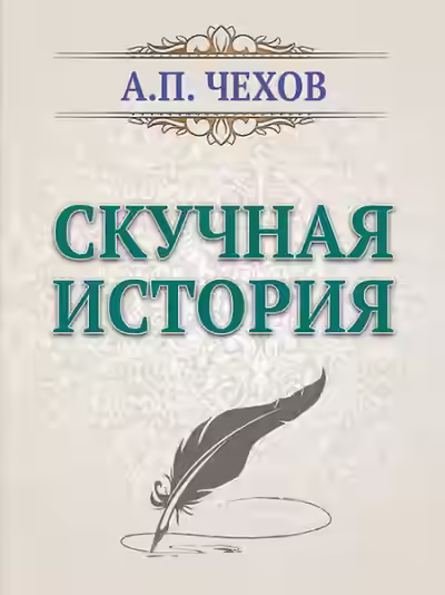 Аудиокнига Скучная история — слушать онлайн бесплатно
