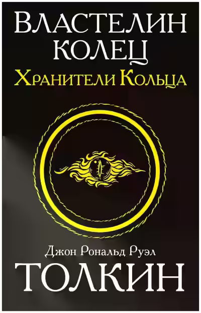 Аудиокнига Хранители кольца — слушать онлайн бесплатно
