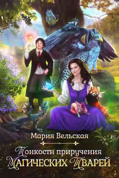 Аудиокнига Тонкости приручения магических тварей — слушать онлайн бесплатно
