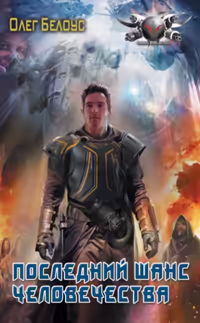 Аудиокнига Последний шанс человечества — слушать онлайн бесплатно