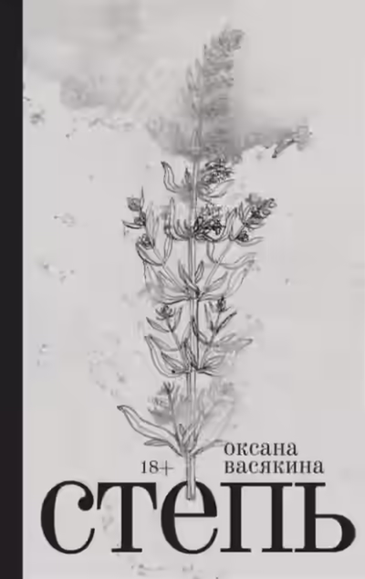 Аудиокнига Степь — слушать онлайн бесплатно