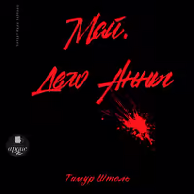 Аудиокнига Май. Дело Анны — слушать онлайн бесплатно