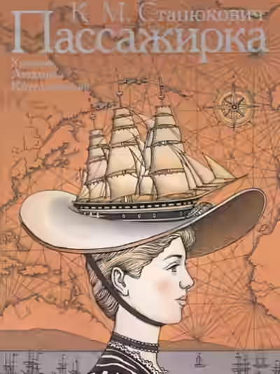 Аудиокнига Пассажирка — слушать онлайн бесплатно