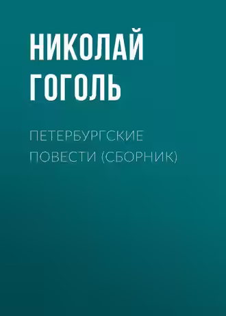 Аудиокнига Петербургские повести (Невский проспект, Шинель, Нос, Коляска) — слушать онлайн бесплатно