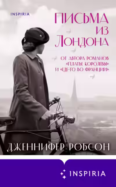 Аудиокнига Письма из Лондона — слушать онлайн бесплатно