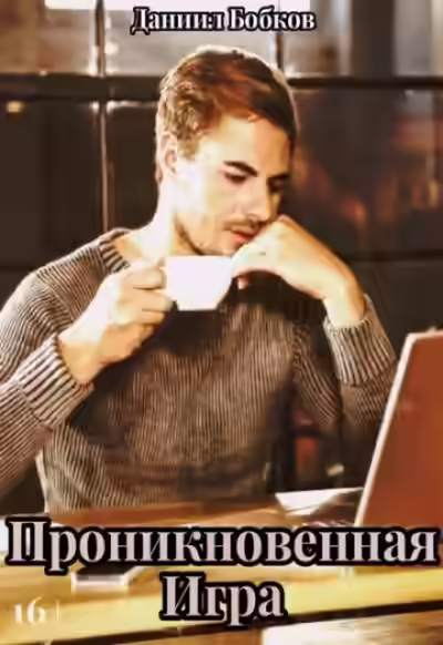 Аудиокнига Проникновенная игра — слушать онлайн бесплатно