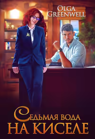 Аудиокнига Седьмая вода на киселе — слушать онлайн бесплатно