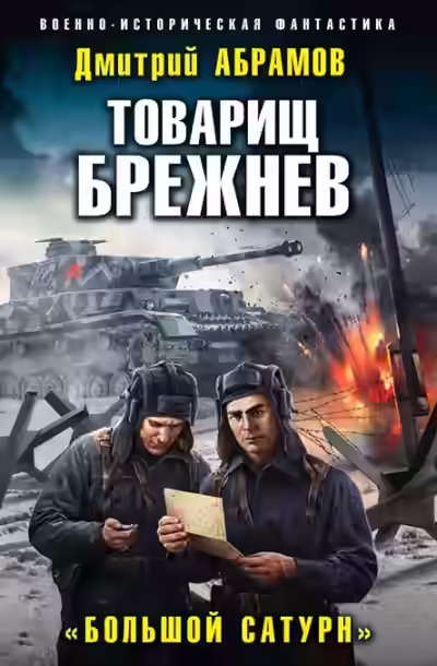 Аудиокнига Большой Сатурн — слушать онлайн бесплатно