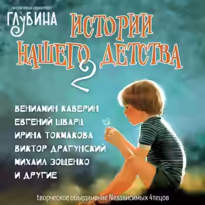 Аудиокнига Истории нашего детства - 2 — слушать онлайн бесплатно