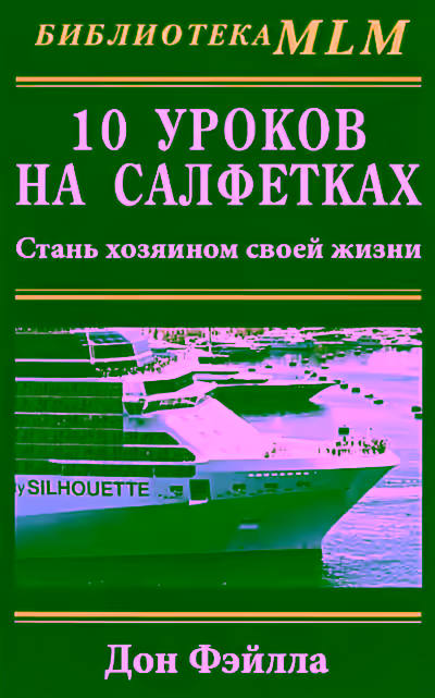 Аудиокнига 10 уроков на салфетках — слушать онлайн бесплатно