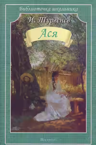 Аудиокнига Ася — слушать онлайн бесплатно