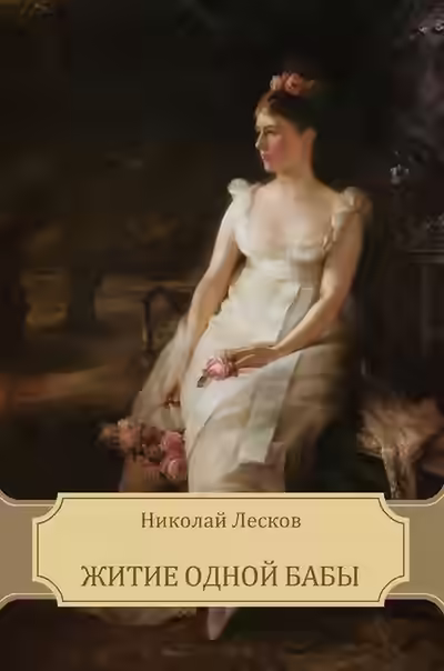 Аудиокнига Житие одной бабы — слушать онлайн бесплатно