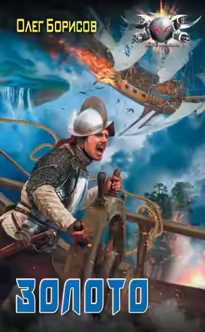 Аудиокнига Золото — слушать онлайн бесплатно