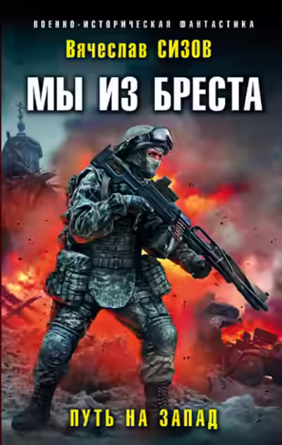 Аудиокнига Путь на запад — слушать онлайн бесплатно