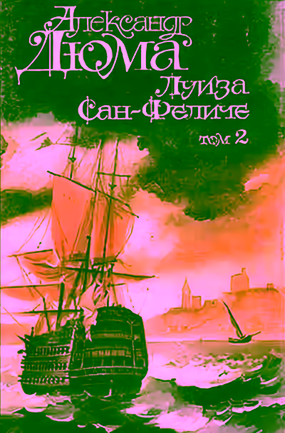 Аудиокнига Луиза Сан-Феличе. Книга 2 — слушать онлайн бесплатно