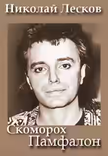 Аудиокнига Скоморох Памфалон — слушать онлайн бесплатно