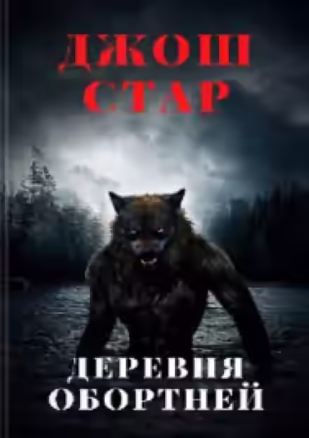 Аудиокнига Деревня оборотней — слушать онлайн бесплатно