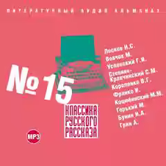Аудиокнига Классика русского рассказа. Выпуск 15 — слушать онлайн бесплатно