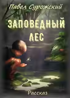 Аудиокнига Заповедный лес — слушать онлайн бесплатно