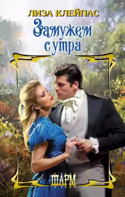 Аудиокнига Замужем с утра — слушать онлайн бесплатно