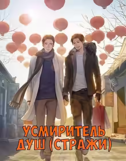 Аудиокнига Усмиритель душ (Стражи) - 4 — слушать онлайн бесплатно