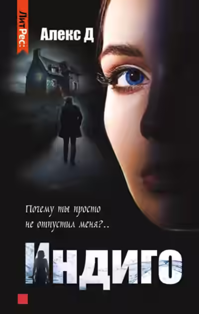 Аудиокнига Индиго — слушать онлайн бесплатно