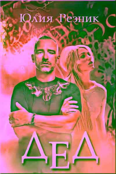 Аудиокнига Дед — слушать онлайн бесплатно