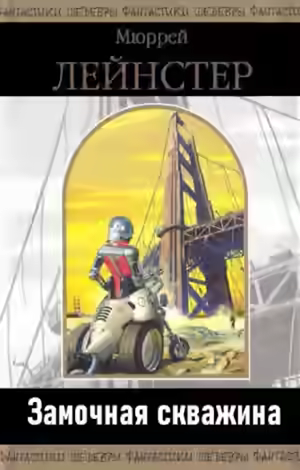 Аудиокнига Замочная скважина — слушать онлайн бесплатно