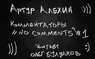 Аудиокнига Комментаторы 