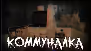 Аудиокнига Коммуналка — слушать онлайн бесплатно