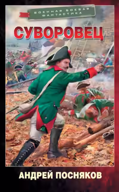Аудиокнига Суворовец — слушать онлайн бесплатно