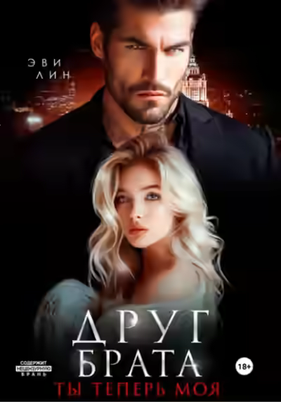 Аудиокнига Друг брата. Ты теперь моя — слушать онлайн бесплатно