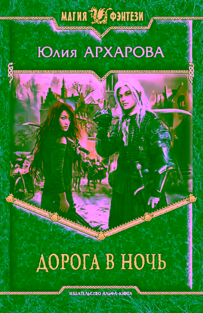 Аудиокнига Дорога в ночь — слушать онлайн бесплатно