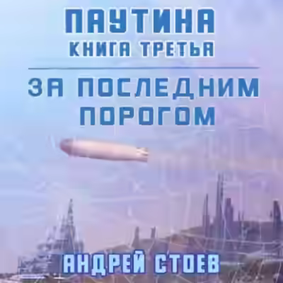 Аудиокнига Паутина. Книга 3 — слушать онлайн бесплатно
