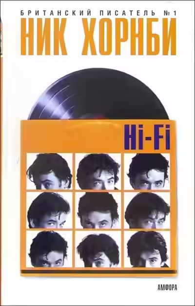 Аудиокнига Hi-Fi — слушать онлайн бесплатно