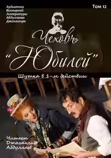 Аудиокнига Юбилей — слушать онлайн бесплатно