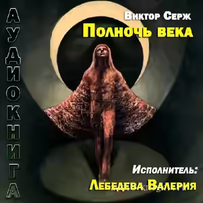 Аудиокнига Полночь века — слушать онлайн бесплатно