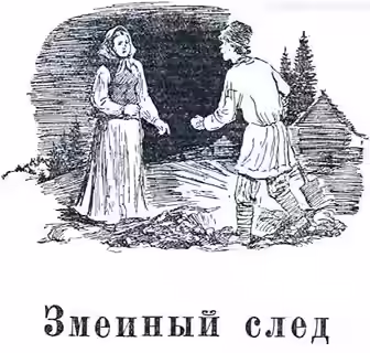 Аудиокнига Змеиный след — слушать онлайн бесплатно