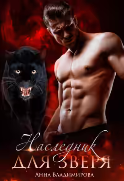 Аудиокнига Наследник для зверя — слушать онлайн бесплатно