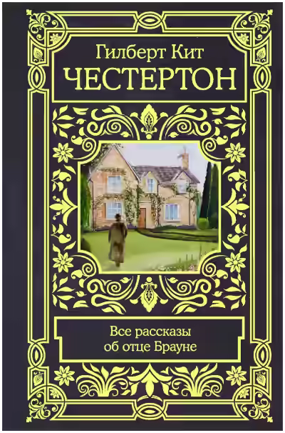 Аудиокнига Рассказы об отце Брауне — слушать онлайн бесплатно