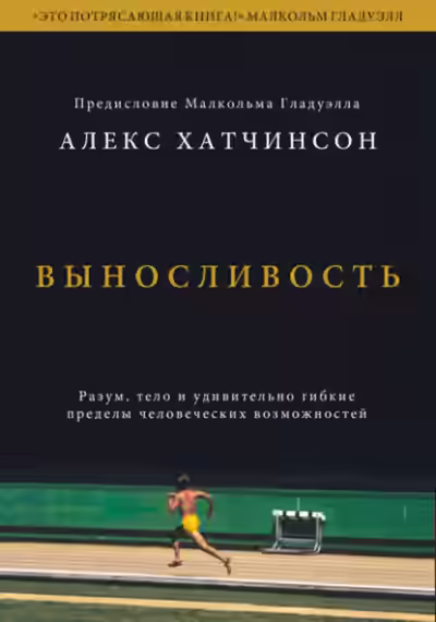Аудиокнига Выносливость. Разум, тело и удивительно гибкие пределы человеческих возможностей — слушать онлайн бесплатно