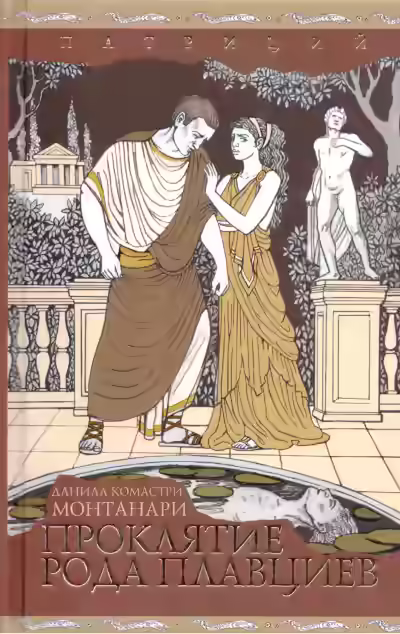 Аудиокнига Проклятие рода Плавциев — слушать онлайн бесплатно