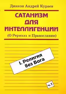 Аудиокнига Сатанизм для интеллигенции (О Рерихах и Православии) — слушать онлайн бесплатно
