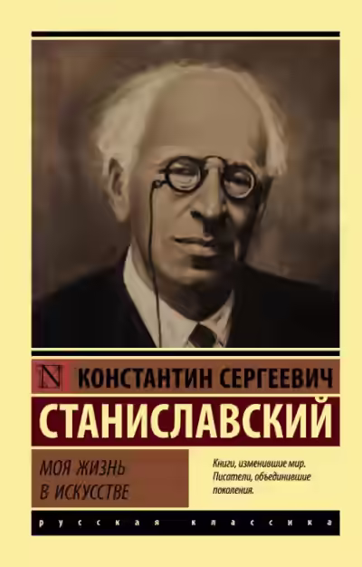 Аудиокнига Моя жизнь в искусстве — слушать онлайн бесплатно