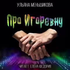 Аудиокнига Про Игоревну — слушать онлайн бесплатно