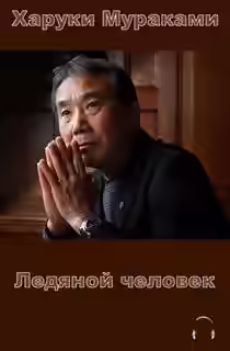 Аудиокнига Ледяной человек — слушать онлайн бесплатно